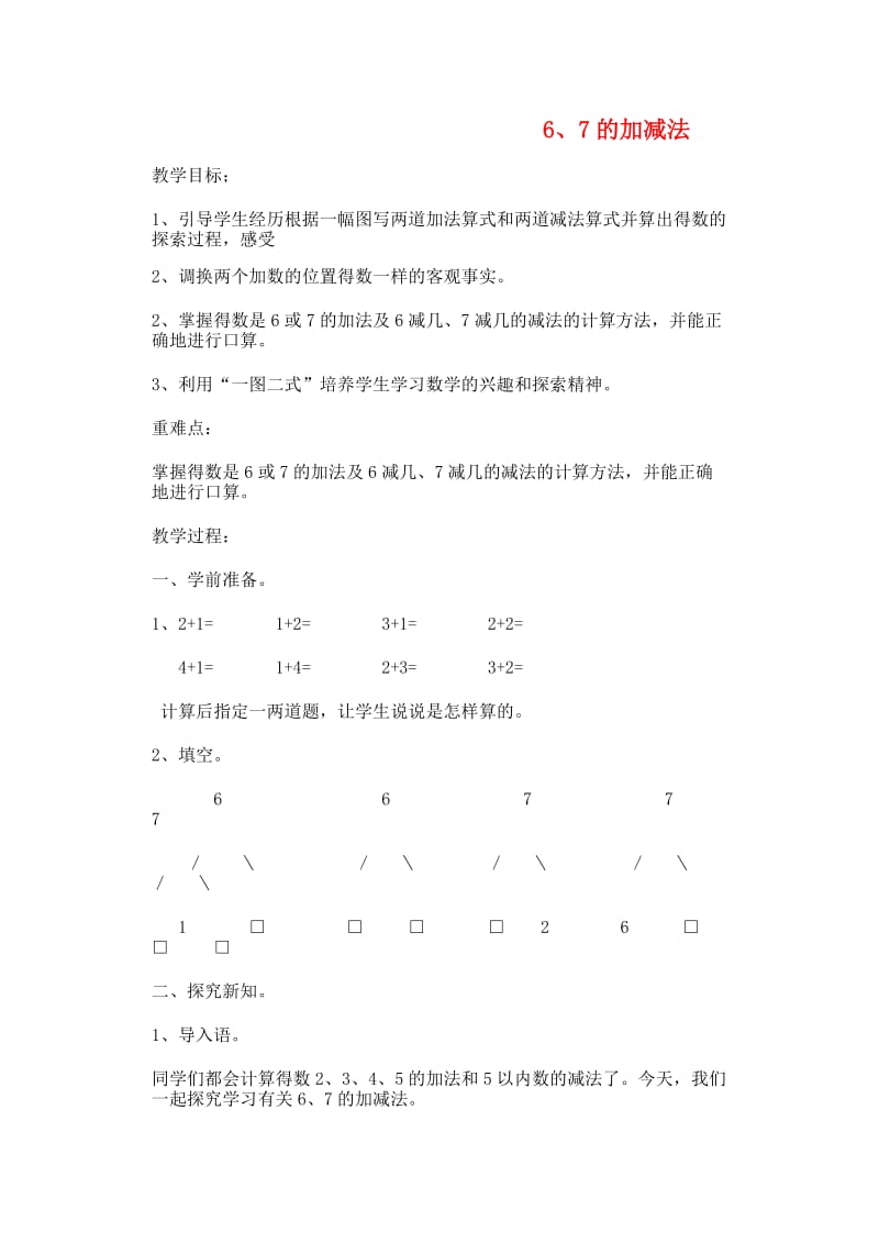 一年级数学上册 第5单元 6-10的认识和加减法 6 7的加减法教案1 新人教版.doc_第1页