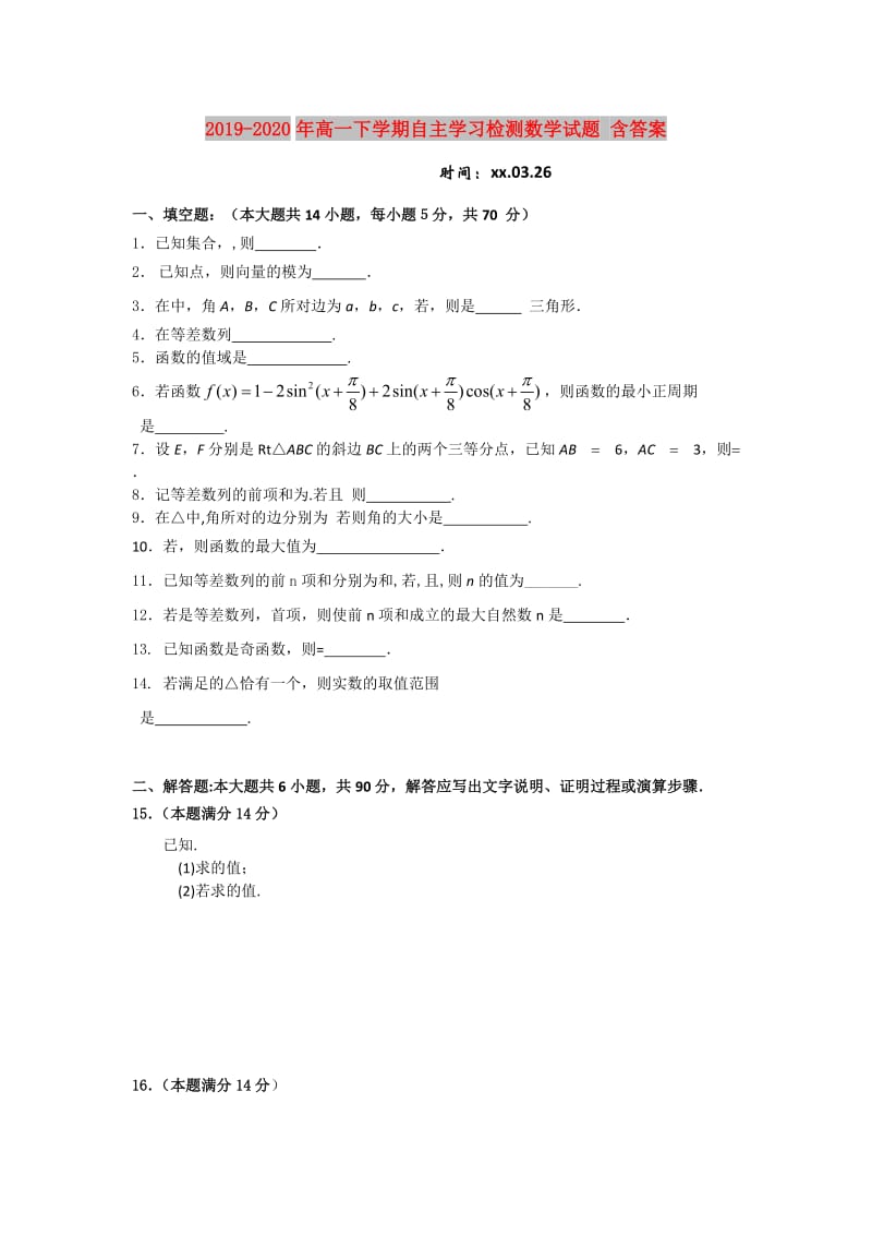 2019-2020年高一下学期自主学习检测数学试题 含答案.doc_第1页