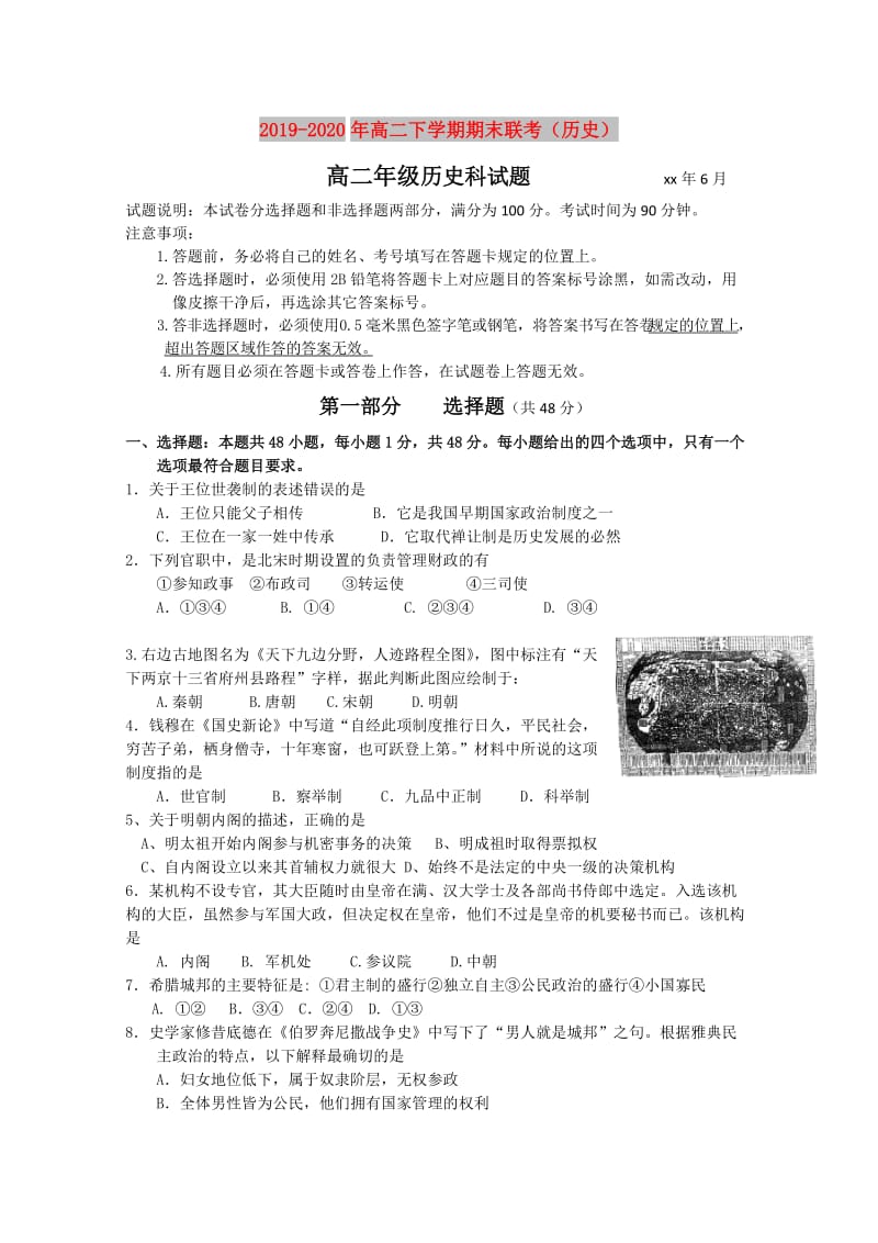 2019-2020年高二下学期期末联考（历史）.doc_第1页