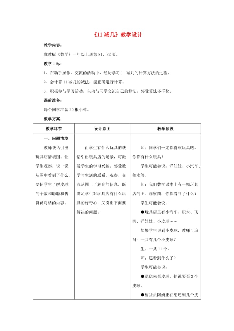 2019一年级数学上册 第9单元《20以内的减法》（11减几）教案 （新版）冀教版.doc_第1页