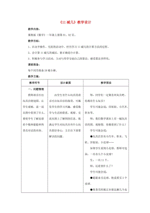 2019一年級(jí)數(shù)學(xué)上冊(cè) 第9單元《20以內(nèi)的減法》（11減幾）教案 （新版）冀教版.doc