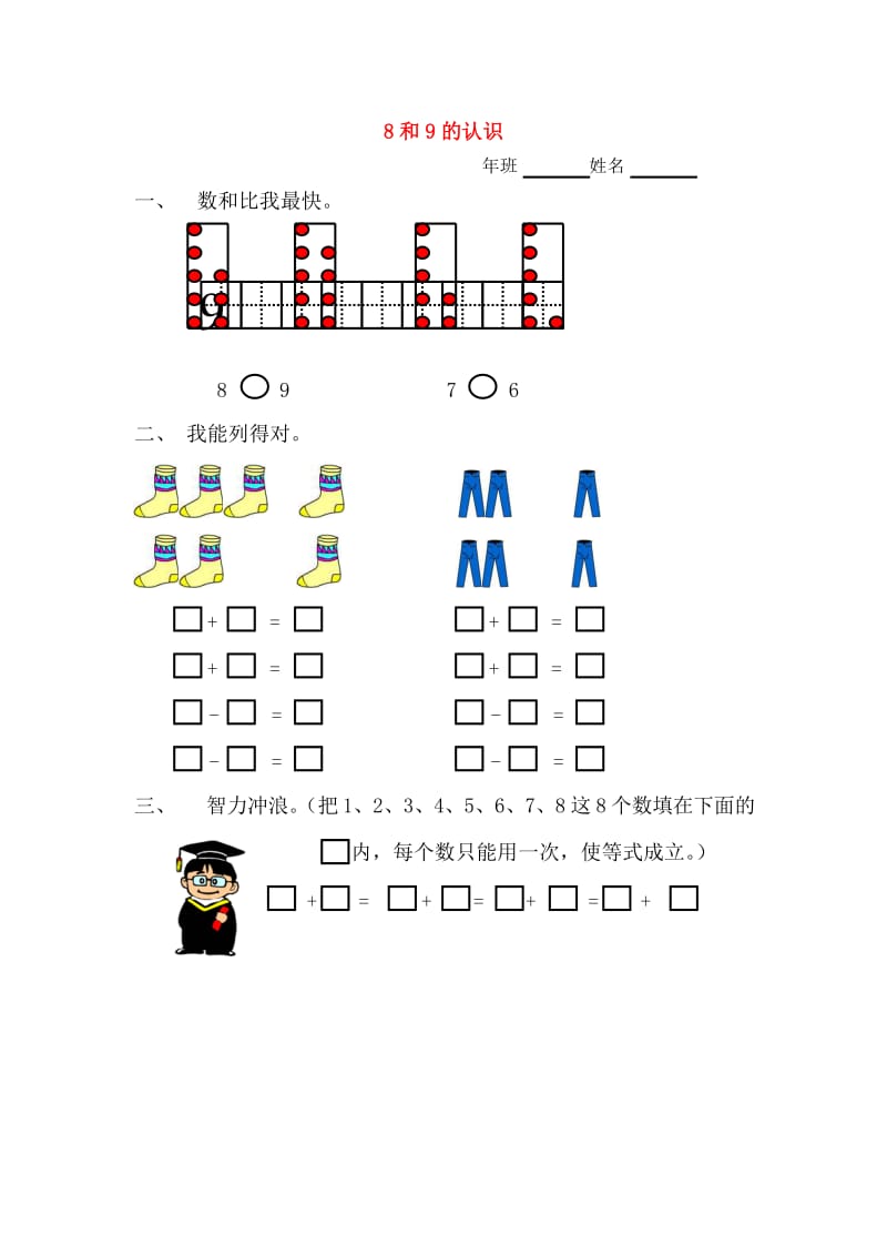 一年级数学上册 5.4 8和9的认识练习题 新人教版.doc_第1页