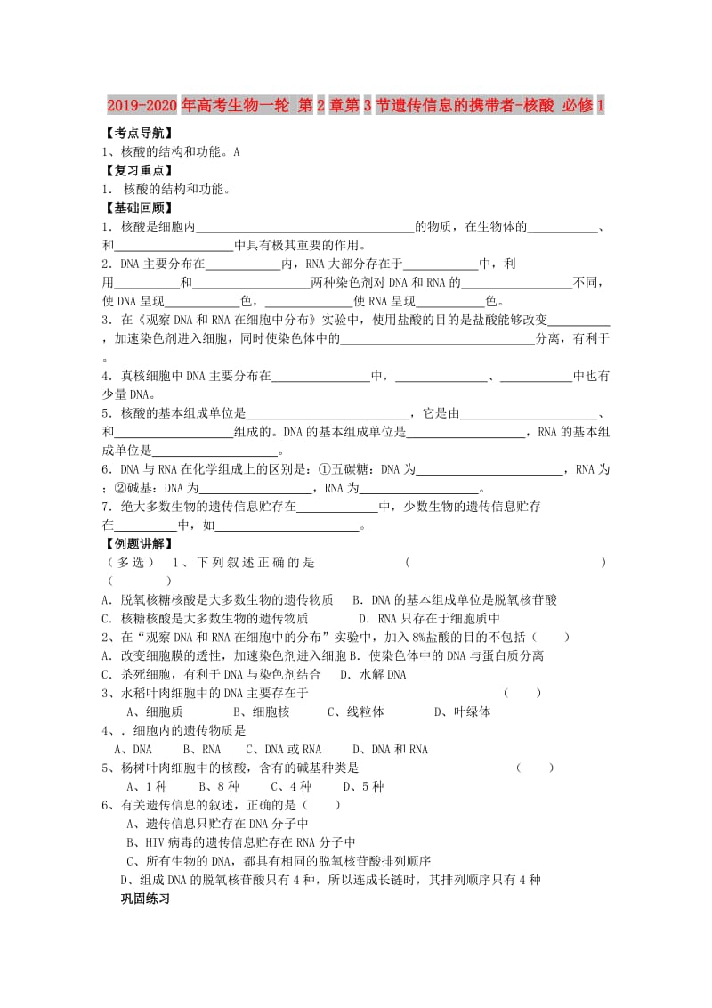 2019-2020年高考生物一轮 第2章第3节遗传信息的携带者-核酸 必修1.doc_第1页