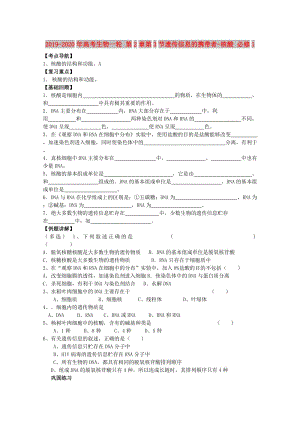 2019-2020年高考生物一輪 第2章第3節(jié)遺傳信息的攜帶者-核酸 必修1.doc