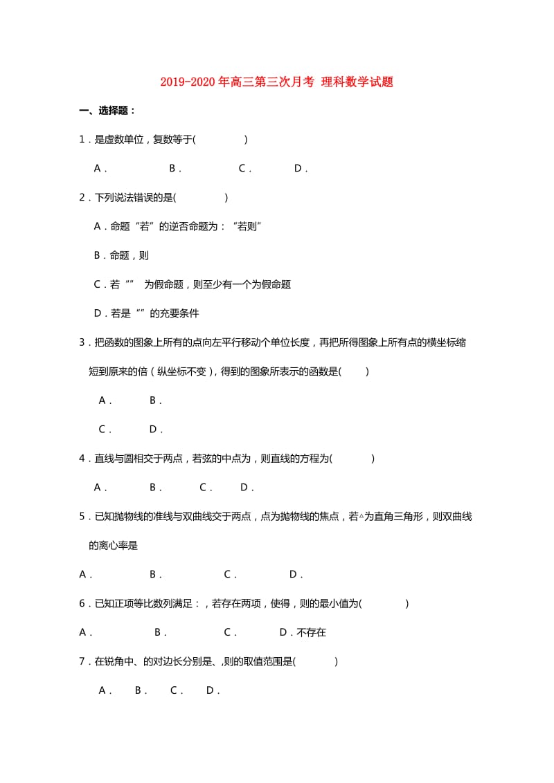 2019-2020年高三第三次月考 理科数学试题.doc_第1页