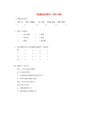 2019二年級(jí)語文上冊 課文4 14《我要的是葫蘆》習(xí)題 新人教版.doc