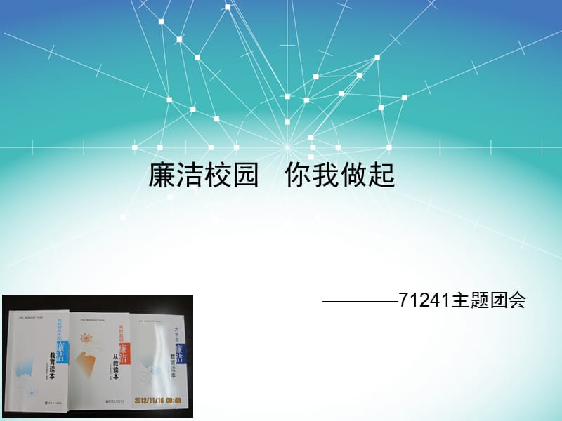 廉洁校园主题团会.ppt_第2页