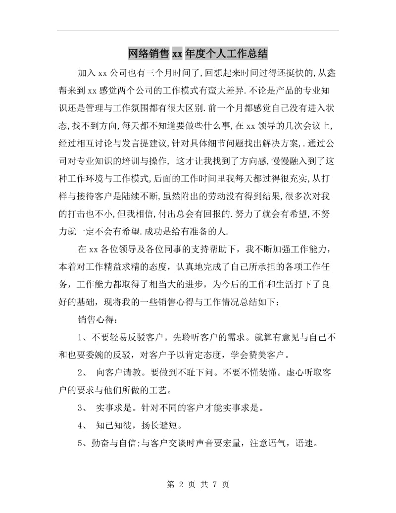 网络销售xx年度个人工作总结.doc_第2页