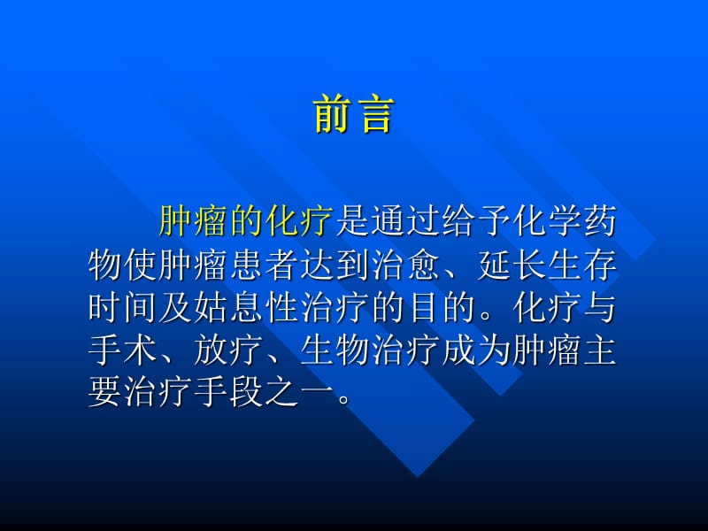 恶性肿瘤的化学治疗.ppt_第2页