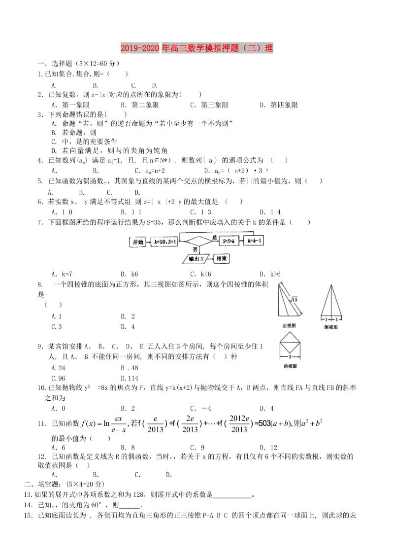 2019-2020年高三数学模拟押题（三）理.doc_第1页