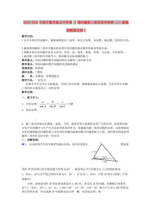 2019-2020年高中數(shù)學(xué)重點(diǎn)中學(xué)第17課時(shí)解斜三角形應(yīng)用舉例（1）教案湘教版必修2.doc