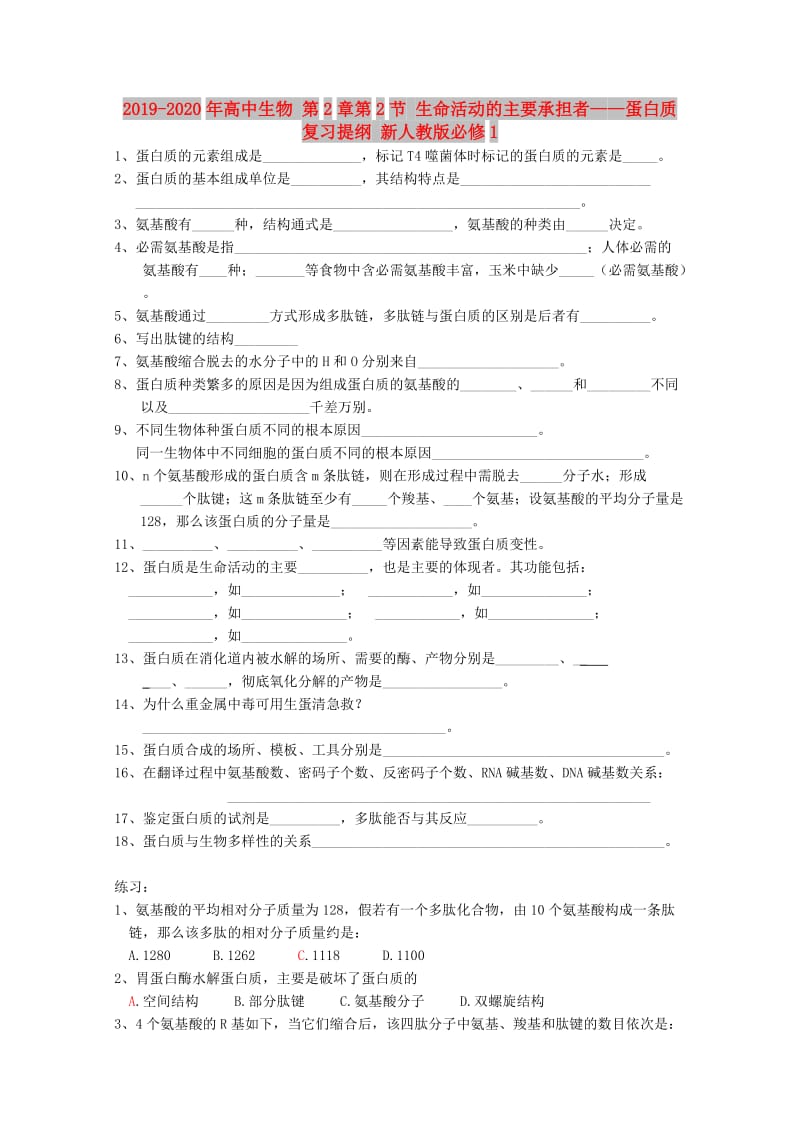 2019-2020年高中生物 第2章第2节 生命活动的主要承担者——蛋白质复习提纲 新人教版必修1.doc_第1页