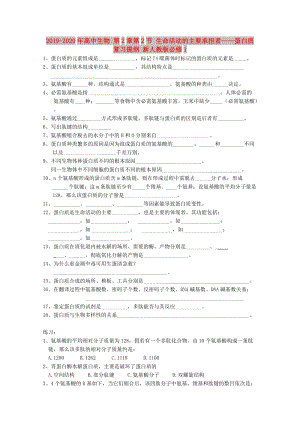 2019-2020年高中生物 第2章第2節(jié) 生命活動(dòng)的主要承擔(dān)者——蛋白質(zhì)復(fù)習(xí)提綱 新人教版必修1.doc