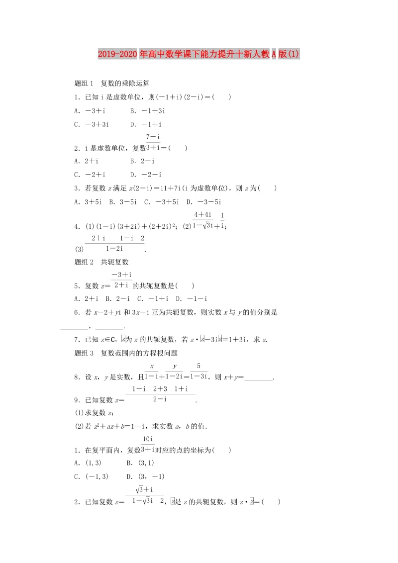 2019-2020年高中数学课下能力提升十新人教A版(1).doc_第1页