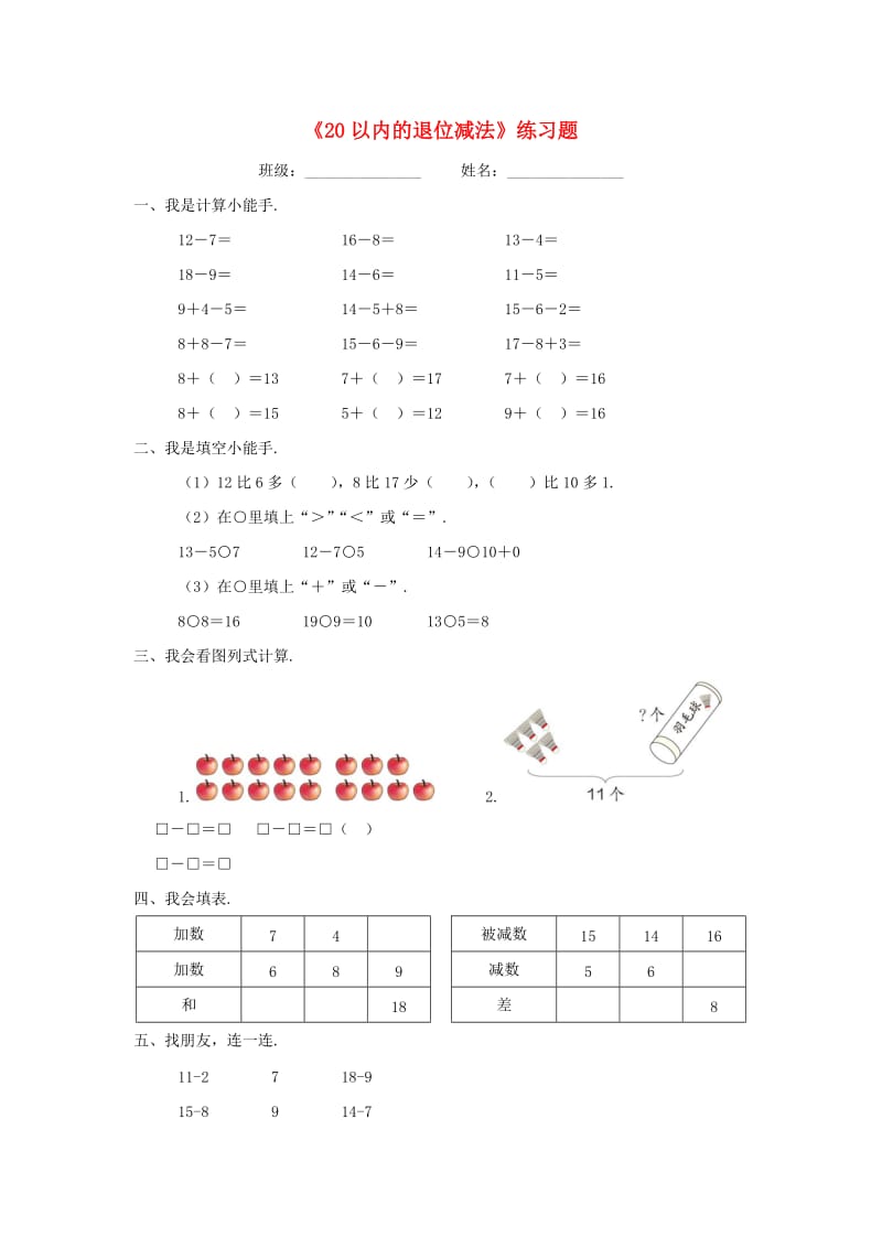 2019春一年级数学下册 第二单元《20以内退位减法》测试2 （新版）新人教版.doc_第1页