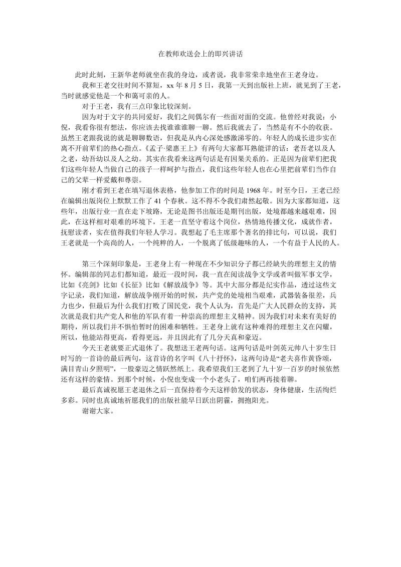 在教师欢送会上的即兴讲话.doc_第1页