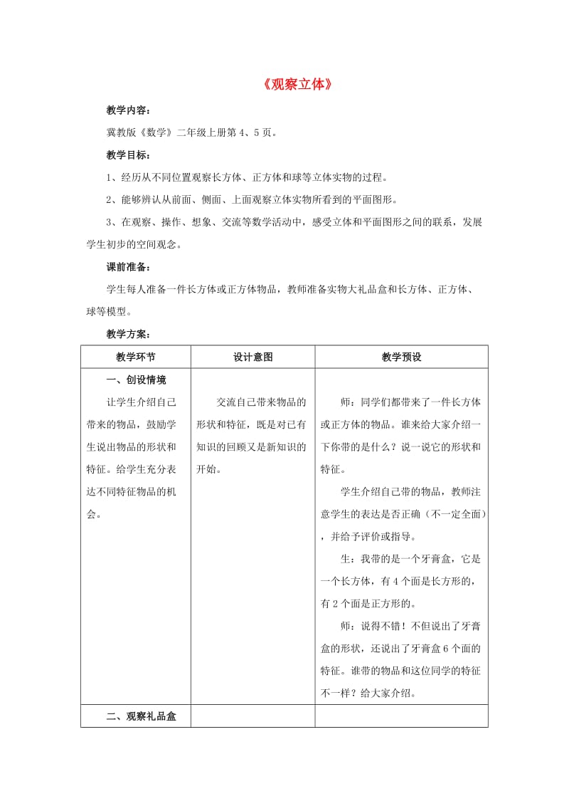 2019秋二年级数学上册 1.2《观察立体》教案 （新版）冀教版.doc_第1页