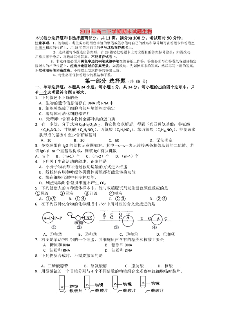 2019年高二下学期期末试题生物.doc_第1页