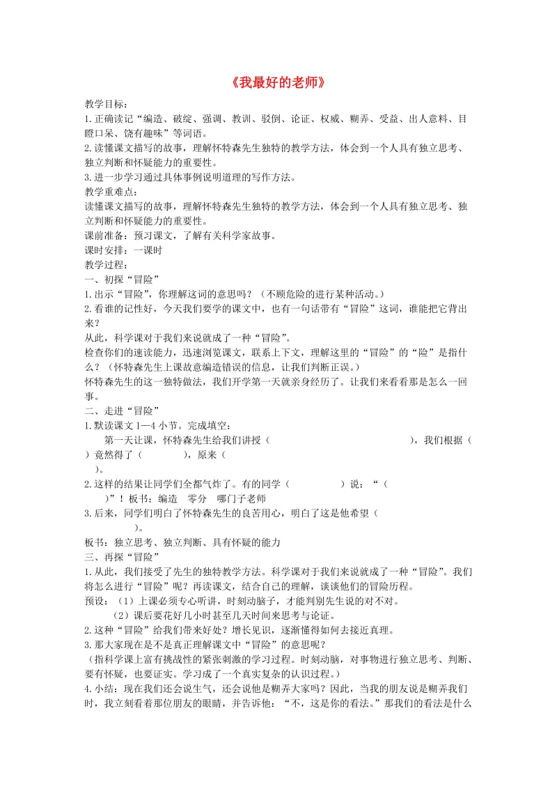 六年级语文下册 21.我最好的老师教学设计 新人教版.doc_第1页