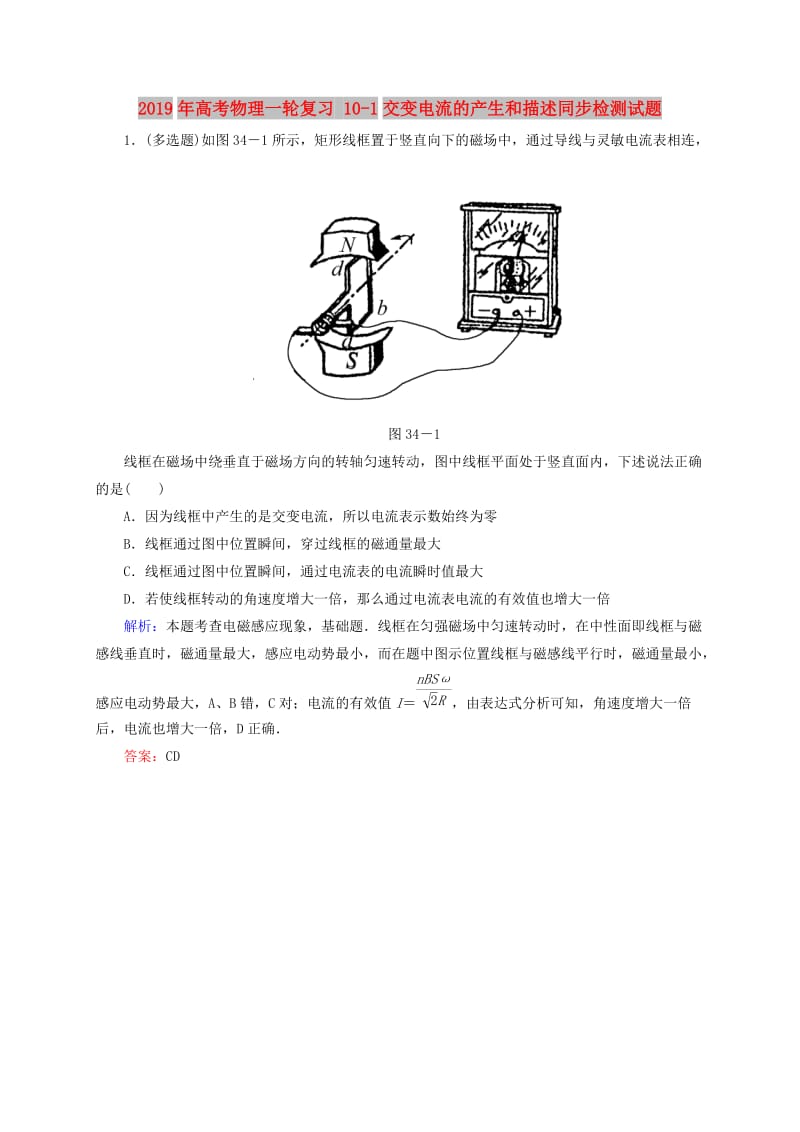 2019年高考物理一轮复习 10-1交变电流的产生和描述同步检测试题.doc_第1页