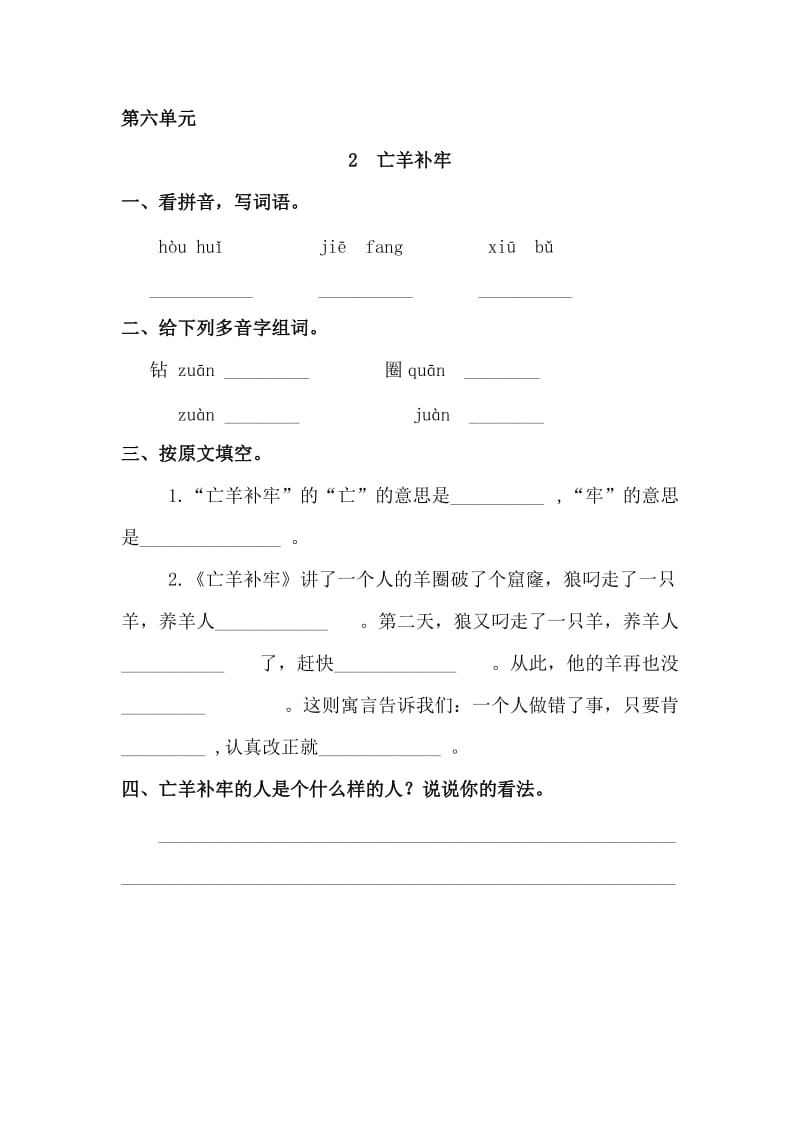 三年级语文上册 6《寓言故事》亡羊补牢课时练习 长春版.doc_第1页