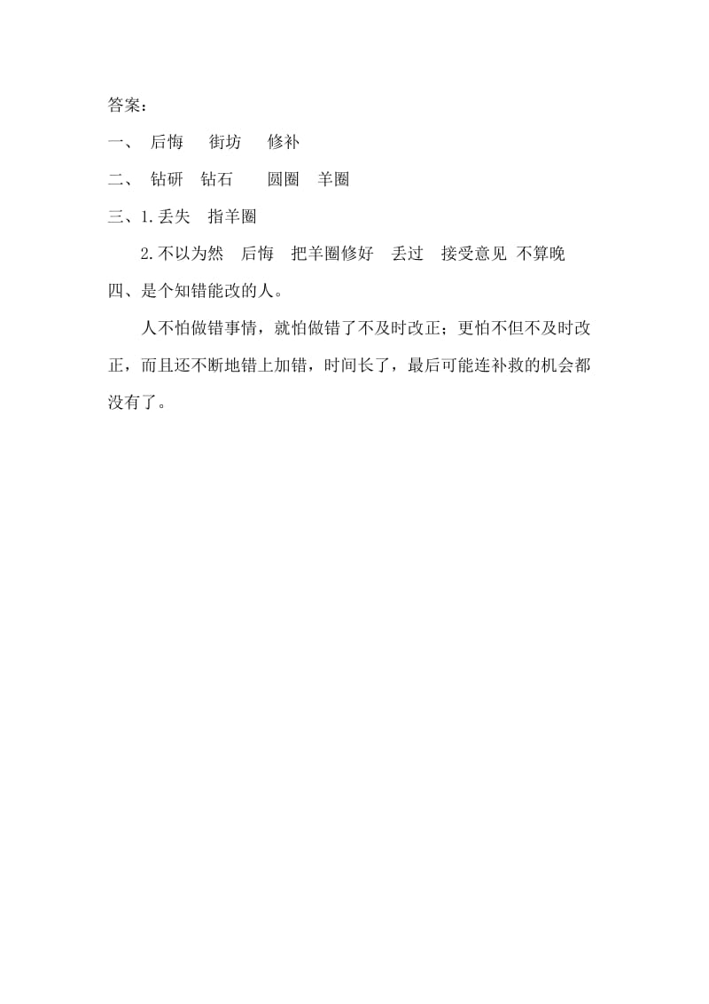 三年级语文上册 6《寓言故事》亡羊补牢课时练习 长春版.doc_第2页