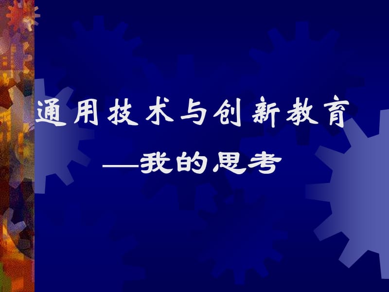 通用技术与创新教育.ppt_第2页