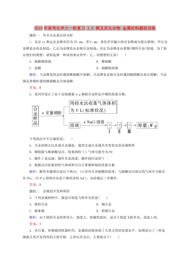 2019年高考化學(xué)大一輪復(fù)習(xí) 3.9 銅及其化合物 金屬材料題組訓(xùn)練.doc