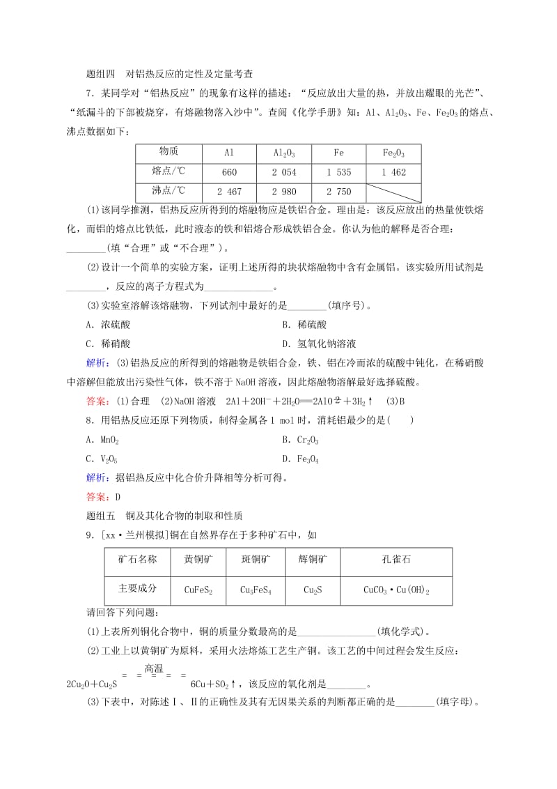 2019年高考化学大一轮复习 3.9 铜及其化合物 金属材料题组训练.doc_第3页