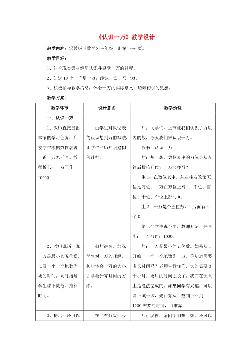 三年级数学上册 第1单元 生活中的大数 1.1 认识一万教学设计 冀教版.doc_第1页