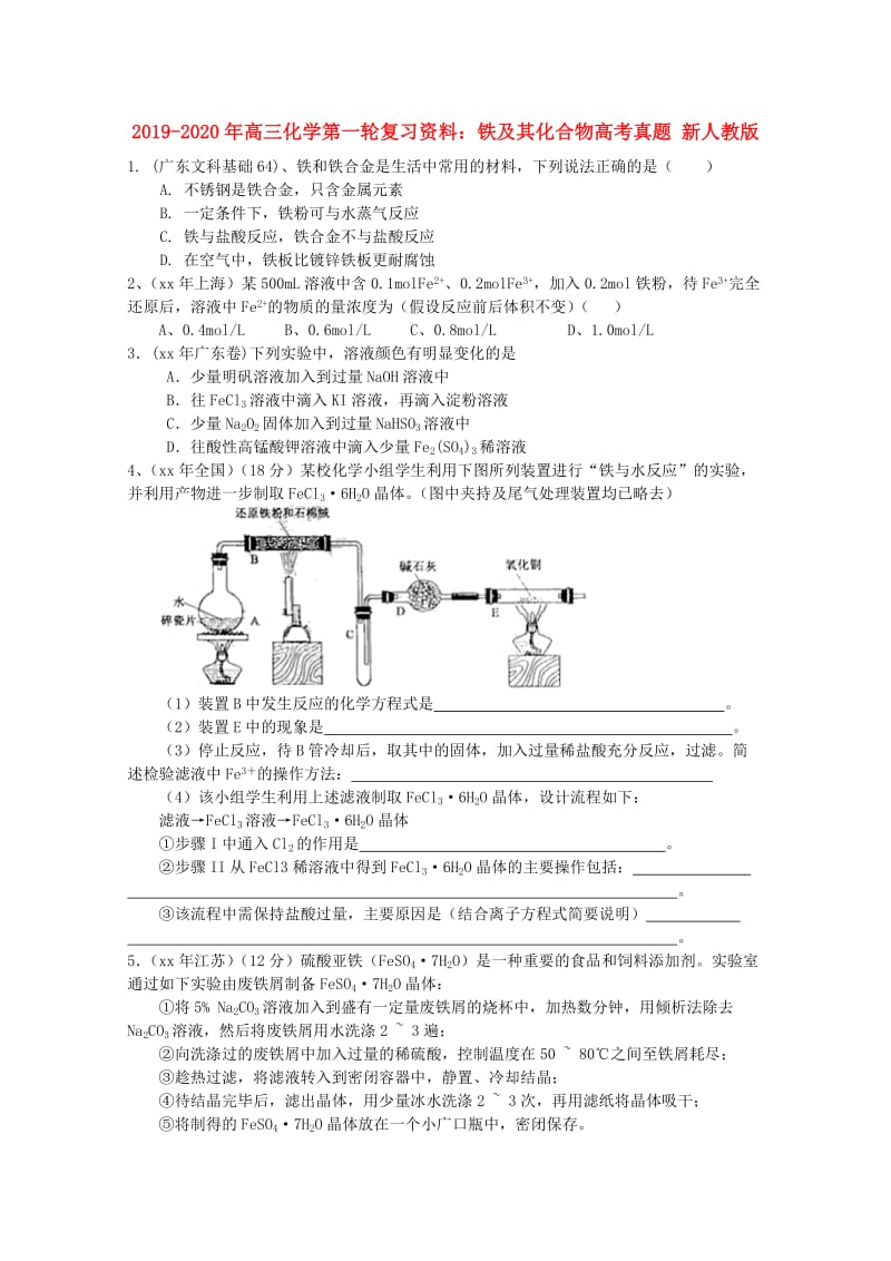 2019-2020年高三化学第一轮复习资料：铁及其化合物高考真题 新人教版.doc_第1页