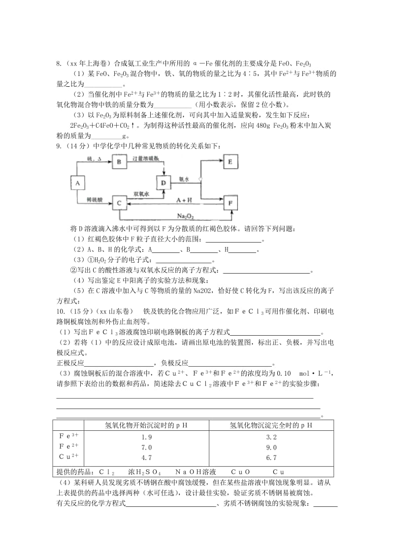 2019-2020年高三化学第一轮复习资料：铁及其化合物高考真题 新人教版.doc_第3页