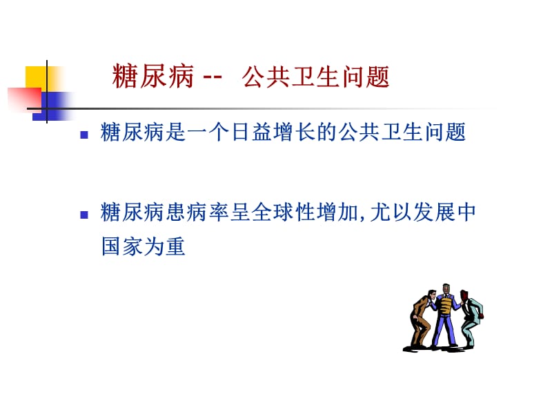 糖尿病慢性并发症及防治.ppt_第3页