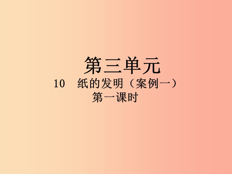 2019三年级语文下册第三单元10纸的发明第1课时课件新人教版.ppt_第1页