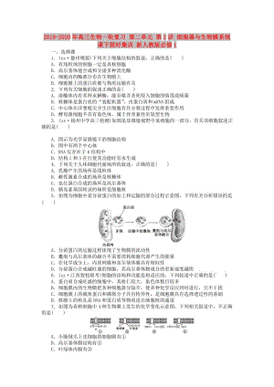 2019-2020年高三生物一輪復習 第二單元 第2講 細胞器與生物膜系統(tǒng)課下限時集訓 新人教版必修1.doc