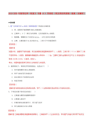 2019-2020年高考化學一輪復習 專題10.3 芳香烴（苯及苯的同系物）練案（含解析） .doc