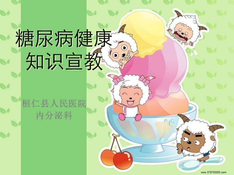 糖尿病健康宣教PPT课件.ppt_第1页