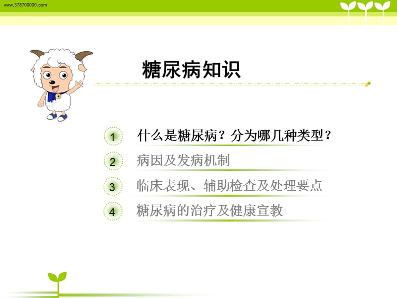 糖尿病健康宣教PPT课件.ppt_第2页