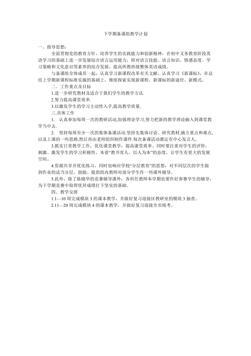 下学期备课组教学计划.doc_第1页