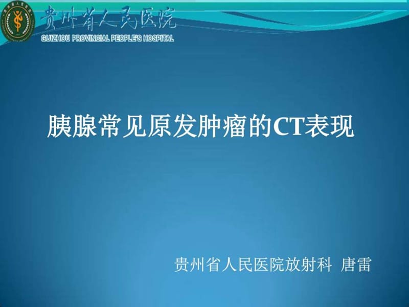 胰腺常见原发肿瘤的CT表现.ppt_第1页