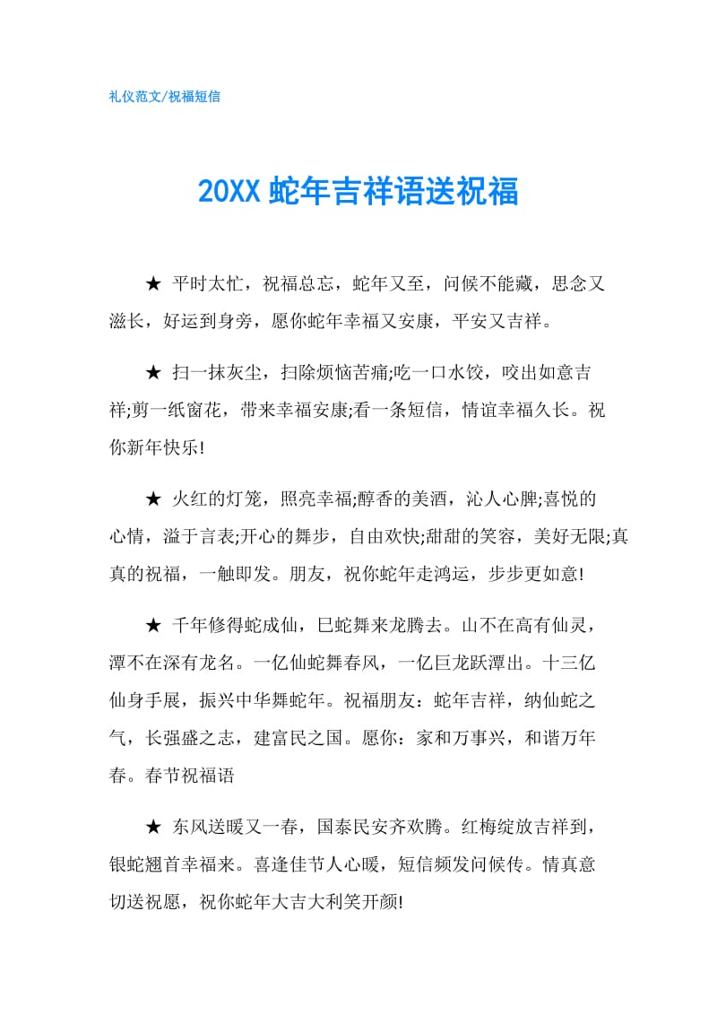 20XX蛇年吉祥语送祝福.doc_第1页