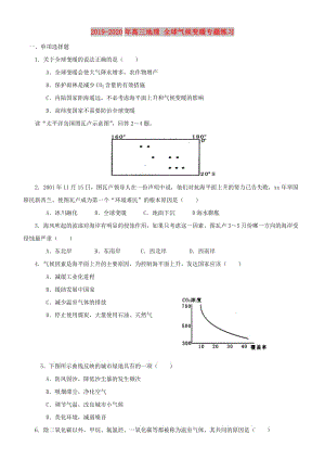 2019-2020年高三地理 全球氣候變暖專題練習.doc