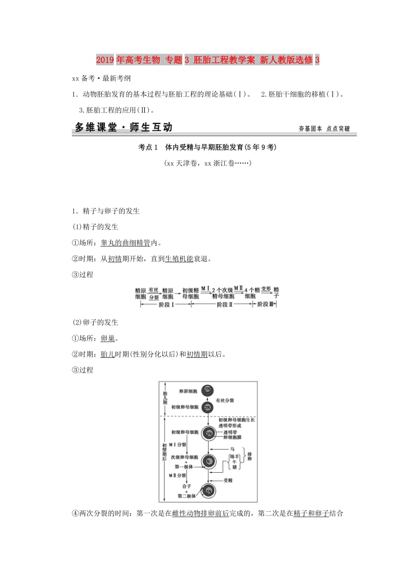 2019年高考生物 专题3 胚胎工程教学案 新人教版选修3.doc_第1页