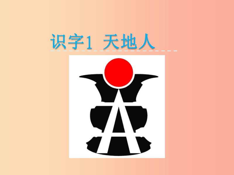 2019一年级语文上册 识字（一）1 天地人课件2 新人教版.ppt_第1页