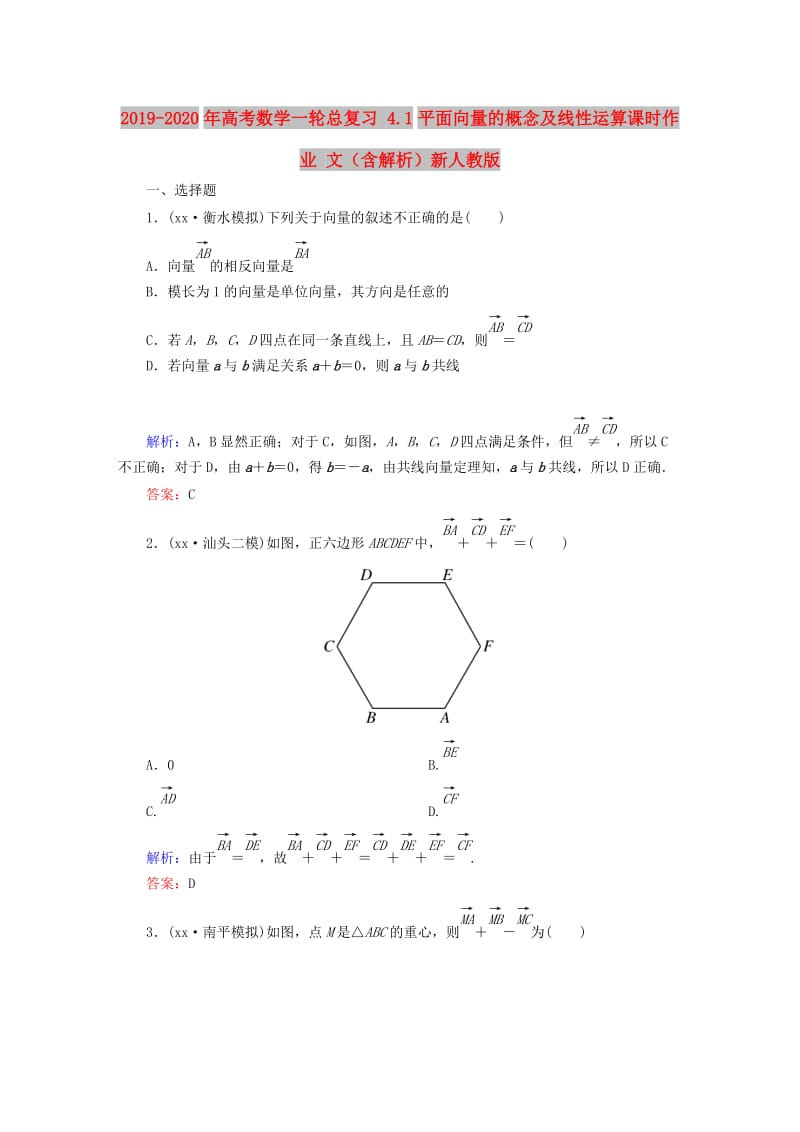 2019-2020年高考数学一轮总复习 4.1平面向量的概念及线性运算课时作业 文（含解析）新人教版.doc_第1页