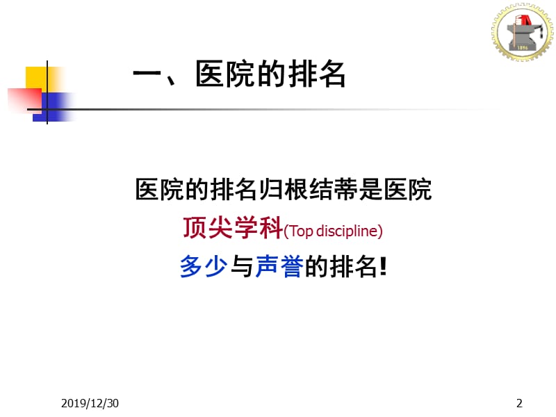 重点学科建设医院管理战略思考ppt课件.ppt_第2页