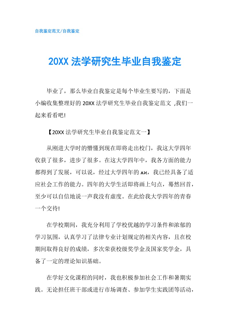 20XX法学研究生毕业自我鉴定.doc_第1页