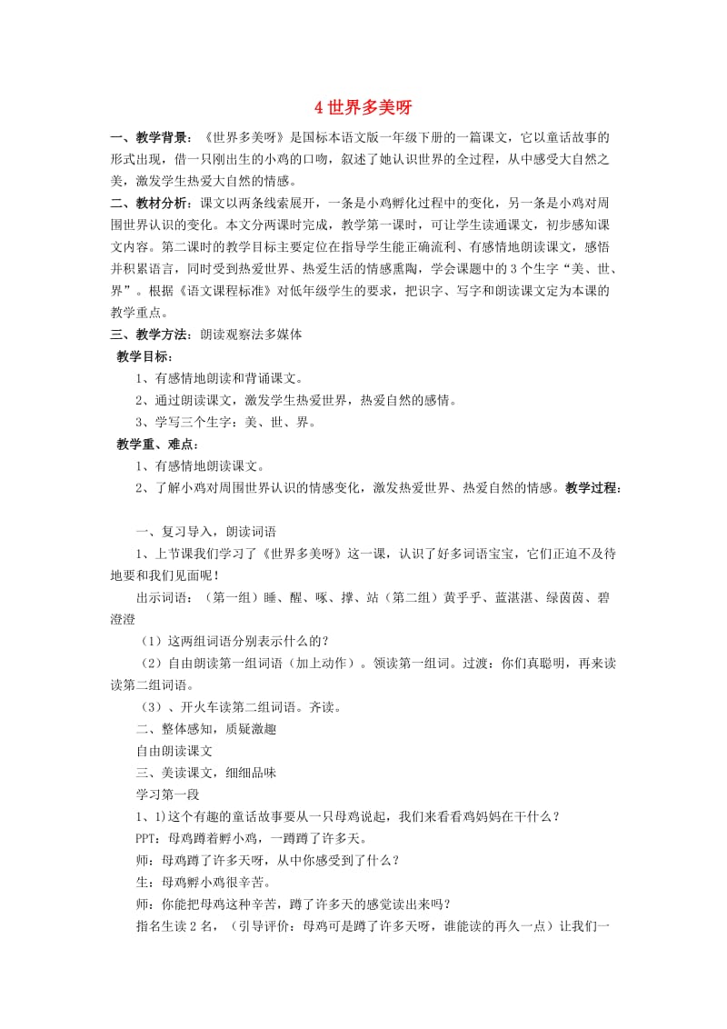 一年级语文下册 课文1 4 世界多美呀说课稿 语文S版.doc_第1页