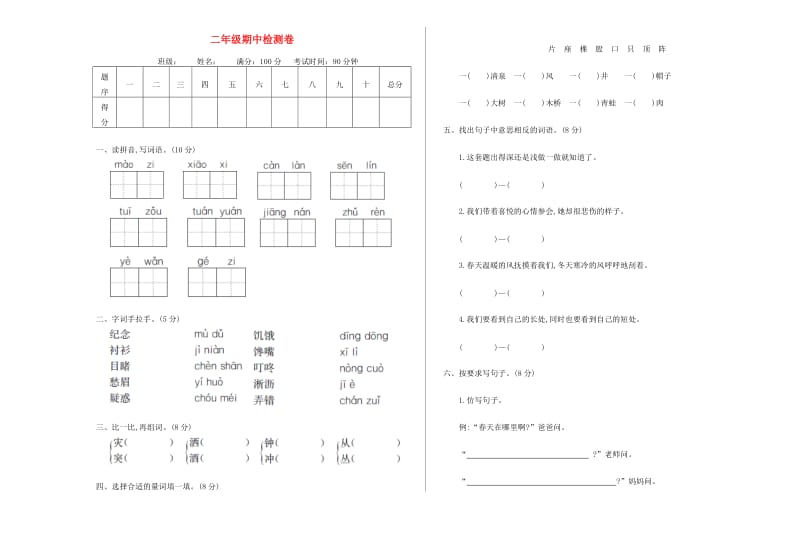 二年级语文下册 期中测试卷 长春版.doc_第1页