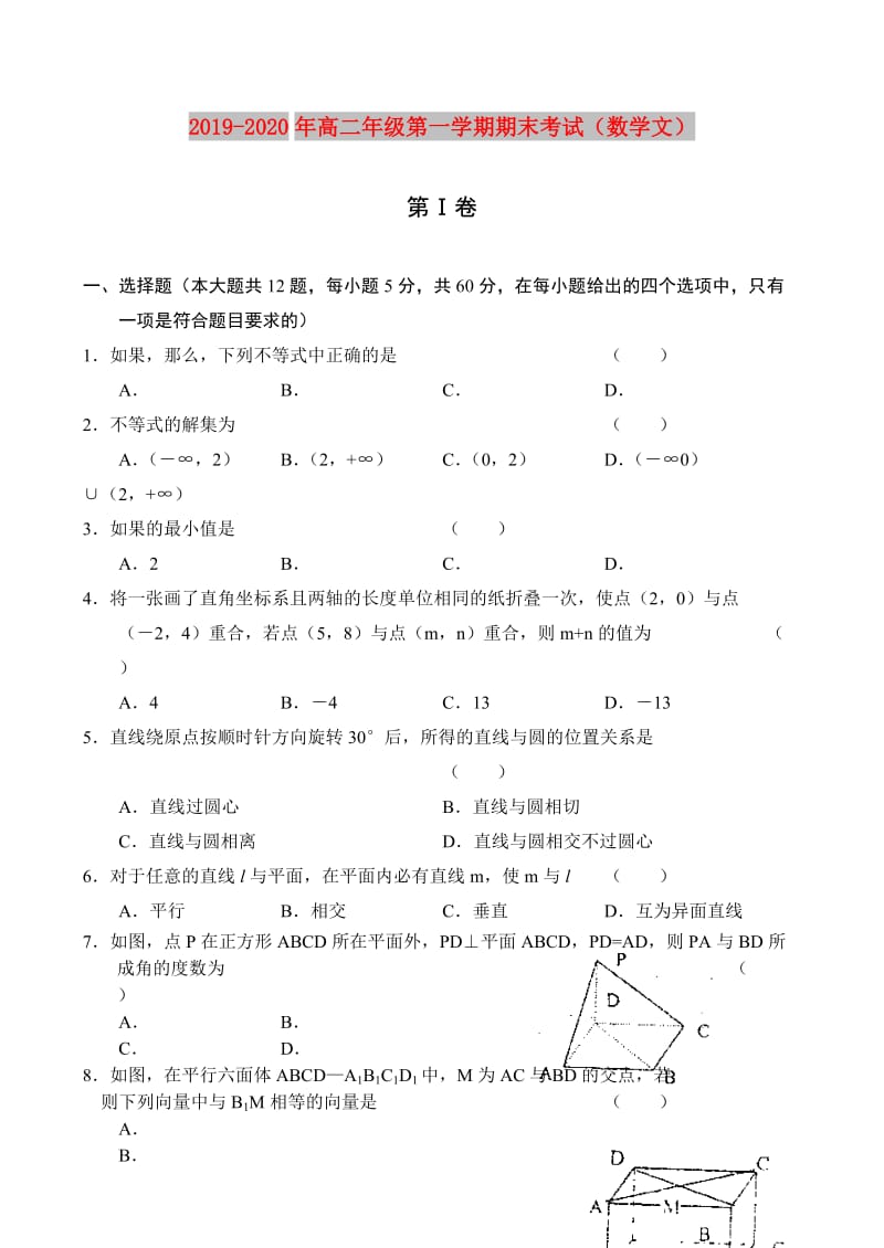 2019-2020年高二年级第一学期期末考试（数学文）.doc_第1页